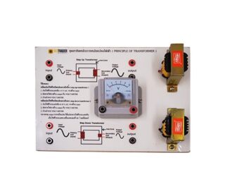 ชุดสาธิตหลักการหม้อแปลงไฟฟ้า